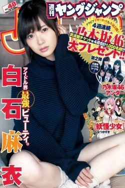 白石麻衣 乃木坂46アンダー [Weekly Young Jump] 2015年No.48 写真杂志(14P)