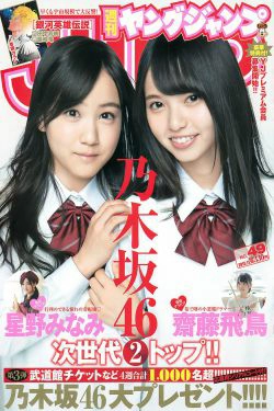 齋藤飛鳥 星野みなみ [Weekly Young Jump週刊ヤングジャンプ] 2015年No.49 写真杂志(11P)