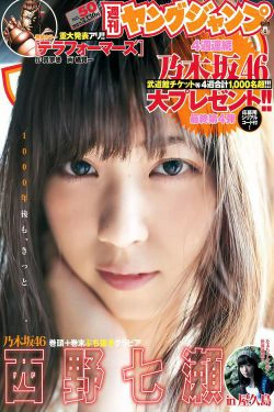 西野七瀬《麓の章》 [Weekly Young Jump] 2015年No.50 写真杂志(11P)