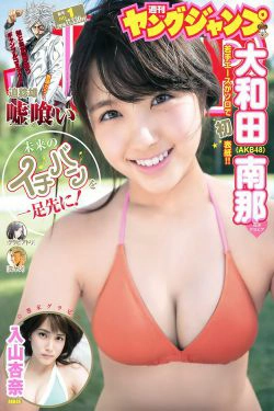 大和田南那 入山杏奈 [Weekly Young Jump] 2016年No.01 写真杂志(13P)