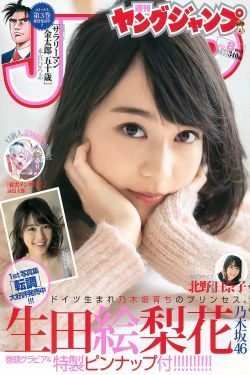 生田絵梨花 北野日奈子 [Weekly Young Jump] 2016年No.08 写真杂志(16P)