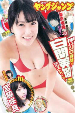 白間美瑠 宮脇咲良 松永有紗 [Weekly Young Jump] 2016年No.15 写真杂志(16P)