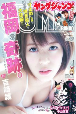 吉﨑綾《福岡の奇跡》 [Weekly Young Jump] 2016年No.26 写真杂志(14P)
