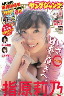 指原莉乃 井上由莉耶 込山榛香 [Weekly Young Jump] 2016年No.29 写真杂志(29P)