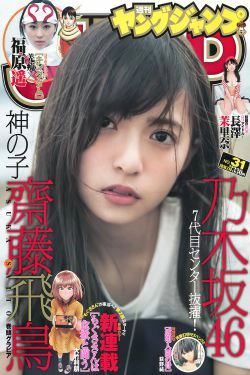 齋藤飛鳥 長澤茉里奈 福原遥 [Weekly Young Jump] 2016年No.31 写真杂志(18P)
