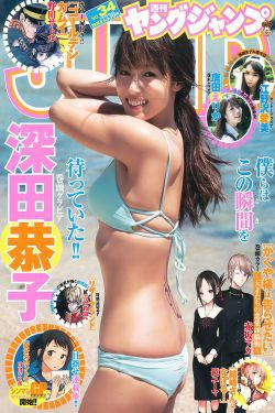 深田恭子 江野沢愛美 唐田えりか [Weekly Young Jump] 2016年No.34 写真杂志(22P)