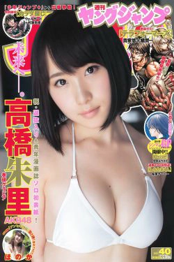 高橋朱里 ほのか [Weekly Young Jump] 2016年No.40 写真杂志(13P)