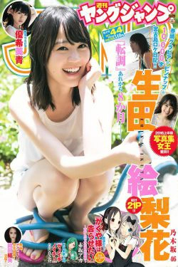 生田絵梨花 優希美青 [Weekly Young Jump] 2016年No.44 写真杂志(14P)