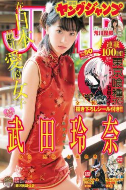 武田玲奈 荒川優那 [Weekly Young Jump] 2016年No.50 写真杂志(13P)