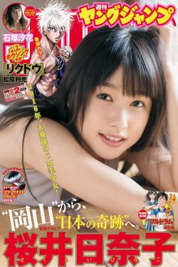 桜井日奈子 石塚汐花 [Weekly Young Jump] 2017年No.02 写真杂志(12P)