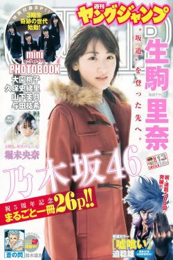生駒里奈 堀未央奈 [Weekly Young Jump] 2017年No.13 写真杂志(21P)