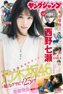 西野七瀬 齋藤飛鳥 若月佑美 与田祐希 [Weekly Young Jump] 2017年No.22-23 写真杂志(25P)