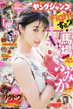 馬場ふみか 安藤咲桜 [Weekly Young Jump] 2017年No.25 写真杂志(14P)