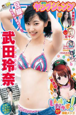 武田玲奈 伊東紗冶子 [Weekly Young Jump] 2017年No.26 写真杂志(11P)