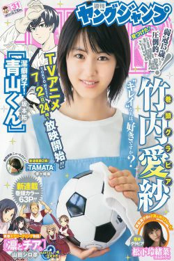 竹内愛紗 松下玲緒菜 [Weekly Young Jump] 2017年No.31 写真杂志(12P)