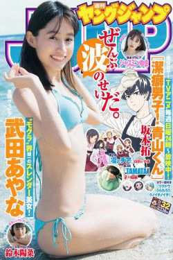 武田あやな 鈴木陽菜 ジャスミンゆま [Weekly Young Jump] 2017年No.32 写真杂志(16P)