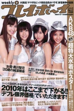 AKB48 杉本有美 森下千里 杉山愛 黑川智花 [Weekly Playboy] 2010年No.01-02 写真杂志(31P)
