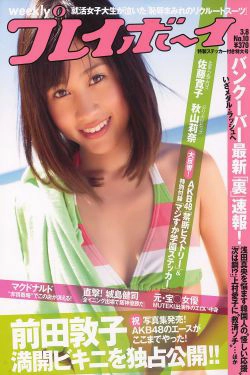 前田敦子 秋山莉奈 エリナ 佐藤寛子 AKB48 [Weekly Playboy] 2010年No.10 写真杂志(29P)
