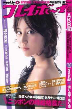 堀北真希 次原かな 杉原杏璃 SKE48 三宅ひとみ [Weekly Playboy] 2010年No.13 写真杂志(28P)