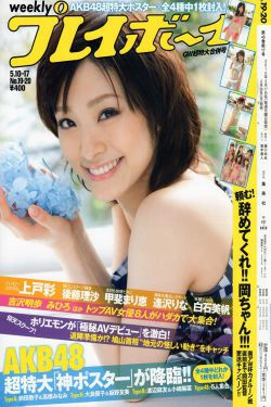 上戸彩 逢沢りな 甲斐まり恵 AKB48 白石美帆 後藤理沙 [Weekly Playboy] 2010年No.19-20 写真杂志(37P)