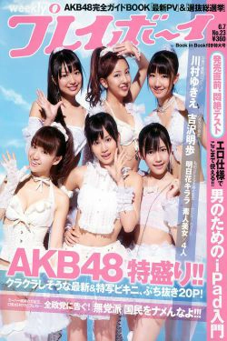 AKB48 川村ゆきえ 広村美つ美 吉沢明歩 指原莉乃 芦名星 [Weekly Playboy] 2010年No.23 写真杂志(37P)