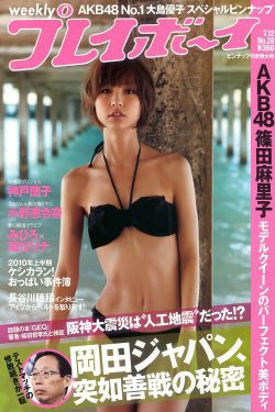 篠田麻里子 大島優子 村上友梨 神戸蘭子 福本幸子 小野恵令奈 [Weekly Playboy] 2010年No.28 写真杂志(30P)