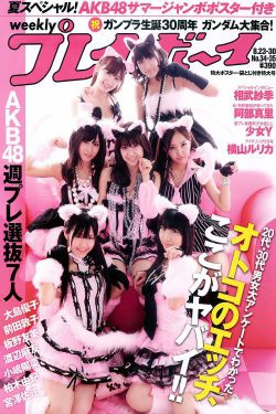 AKB48 横山ルリカ 阿部真里 雛形あきこ 相武紗季 間宮夕貴 [Weekly Playboy] 2010年No.34-35 写真杂志(34P)