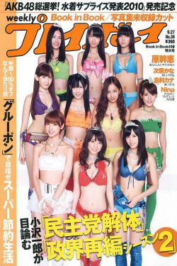 AKB48 次原かな 原幹恵 三原勇希 倉科カナ [Weekly Playboy] 2010年No.39 写真杂志(40P)