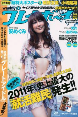 安めぐみ 愛衣 逢沢りな [Weekly Playboy] 2010年No.43 写真杂志(40P)