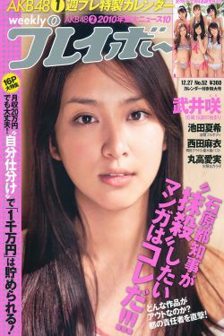 武井咲 西田麻衣 丸高愛実 池田夏希 [Weekly Playboy] 2010年No.52 写真杂志(28P)