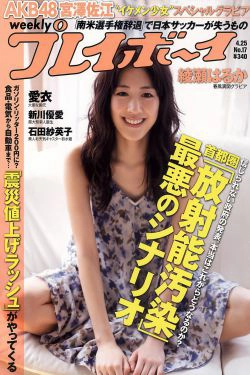 綾瀬はるか 宫泽佐江 新川优爱 立花阳香 爱衣 石田纱英子 姫野ゆうり [Weekly Playboy] 2011年No.17 写真杂志(42P)