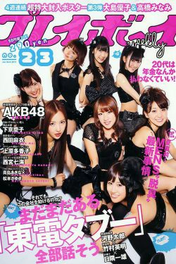 AKB48 下京庆子 上原多香子 西田麻衣 岛崎遥香 西宮七海 [Weekly Playboy] 2011年No.23 写真杂志(45P)