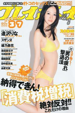 逢沢りな 绫乃美花 鞘师里保 スザンヌ 石田纱英子 森田美位子 安藤成子 村上友梨 松本さゆき 青島あきな [Weekly Playboy] 2011年No.37 写真杂志(39P)