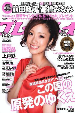 上户彩 松井玲奈 佐山彩香 とっきー 森崎友纪 吉木りさ 黒川智花 仲村みう [Weekly Playboy] 2011年No.42 写真杂志(53P)