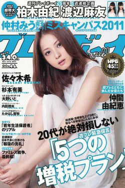 佐々木希 小池唯 杉本有美 内田理央 大野いと たかはし智秋 [Weekly Playboy] 2011年No.46 写真杂志(38P)