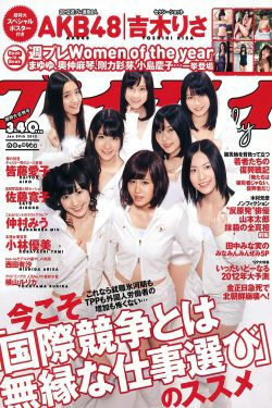 AKB48 小林優美 横山ルリカ 皆藤愛子 佐藤寛子 西田有沙 [Weekly Playboy] 2012年No.01-02 写真杂志(40P)