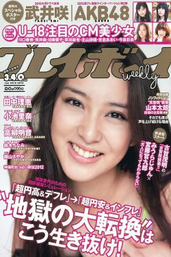 武井咲 高柳明音 鈴木ちなみ 小池里奈 磯山さやか [Weekly Playboy] 2012年No.03-04 写真杂志(44P)