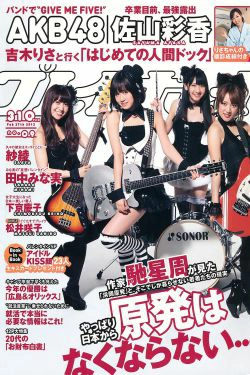 AKB48 紗綾 下京慶子 松井咲子 佐山彩香 田中みな実 森崎友紀 [Weekly Playboy] 2012年No.09 写真杂志(42P)