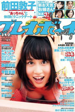 前田敦子 西崎莉麻 今野杏南 坛蜜 [Weekly Playboy] 2012年No.27 写真杂志(40P)