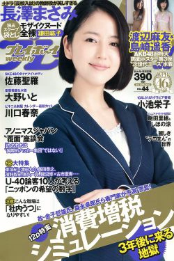 長澤まさみ 大野いと 佐藤聖羅 川口春奈 飯田里穂 小池栄子 森崎友紀 鎌田紘子 [Weekly Playboy] 2012年No.44 写真杂志(39P)