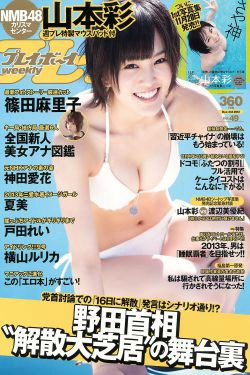 山本彩 夏美 戸田れい 神田愛花 篠田麻里子 横山ルリカ [Weekly Playboy] 2012年No.49 写真杂志(39P)