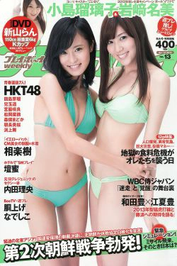 小島瑠璃子 岩﨑名美 HKT48 相楽樹 壇蜜 内田理央 [Weekly Playboy] 2013年No.13 写真杂志(34P)
