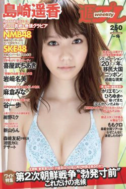 AKB48 SKE48 NMB48 島崎遙香 [Weekly Playboy] 2013年No.16 写真杂志(17P)