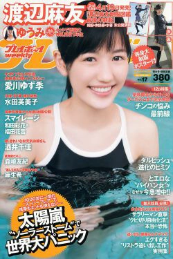 渡辺麻友 ゆうみ 森崎友紀 和田彩花 福田花音 水田芙美子 愛川ゆず季 酒井千佳 [Weekly Playboy] 2013年No.17 写真杂志(37P)