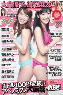 大島優子 渡辺麻友 高梨臨 入山杏奈 鷹羽澪 松尾依里佳 清水富美加 [Weekly Playboy] 2013年No.22 写真杂志(36P)