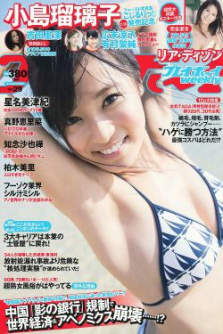 小島瑠璃子 リア・ディゾン 真野恵里菜 星名美津紀 知念沙也樺 柏木美里 吉田里深 [Weekly Playboy] 2013年No.29 写真杂志(39P)