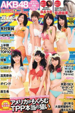 有村架純 高见奈央 山地まり 坛蜜 麻生希 安達祐実 翁长夕贵 [Weekly Playboy] 2013年No.33-34 写真杂志(54P)