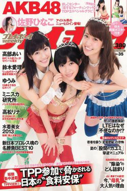 AKB48 鈴木愛理 高松リナ 高部あい 佐野ひなこ ゆうみ [Weekly Playboy] 2013年No.35 写真杂志(36P)