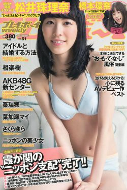 松井珠理奈 橋本環奈 秦瑞穂 相楽樹 葉加瀬マイ さくらゆら [Weekly Playboy] 2013年No.51 写真杂志(41P)