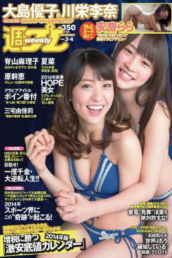 大島優子 川栄李奈 夏菜 脊山麻理子 原幹恵 安齋らら [Weekly Playboy] 2014年No.03-04 写真杂志(48P)